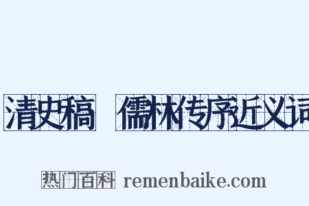 清史稿·儒林传序近义词是什么意思的图片